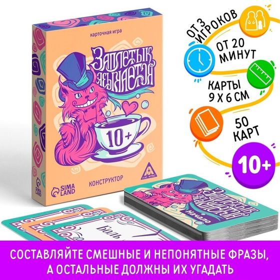 Настольная игра «Заплетык языкается» конструктор, 50 карт, 10+