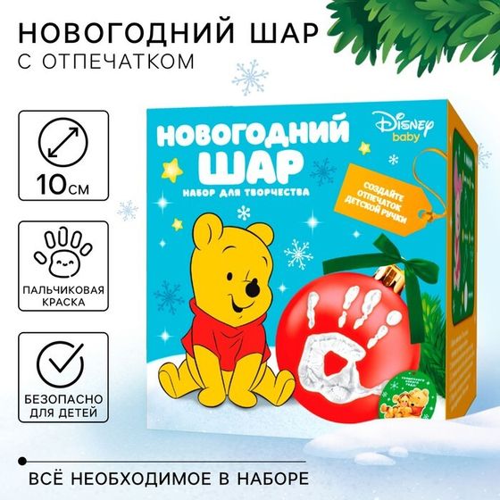 Набор для творчества &quot;Ёлочный шар с отпечатком руки&quot;, 10 см, Медвежонок Винни