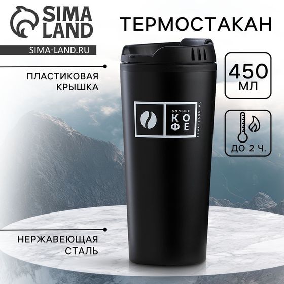 Термокружка «Больше кофе», 450 мл