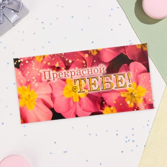 Конверт для денег «Прекрасной тебе!» 16.5×8 см