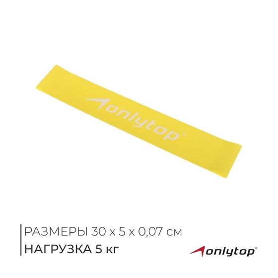 Фитнес-резинка ONLYTOP, 30х5х0,07 см, нагрузка 5 кг, цвет жёлтый
