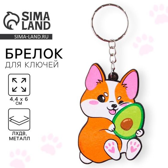 Брелок для ключей деревянный &quot;Корги с авокадо&quot;, 4,4 х 6,4 см