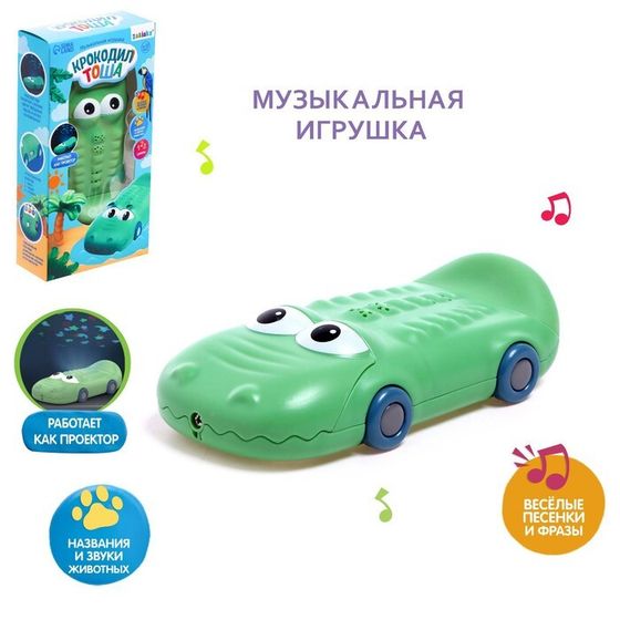 Музыкальная игрушка «Крокодил Тоша», цвета МИКС, уценка