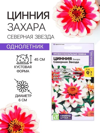 Семена цветов  Цинния Захара &quot;Северная звезда&quot;, ц/п,  5 шт