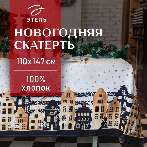Скатерть новогодняя &quot;Этель&quot; Золотой город 147х110 см, 100% хл, саржа 190 гр/м2 с ГМВО