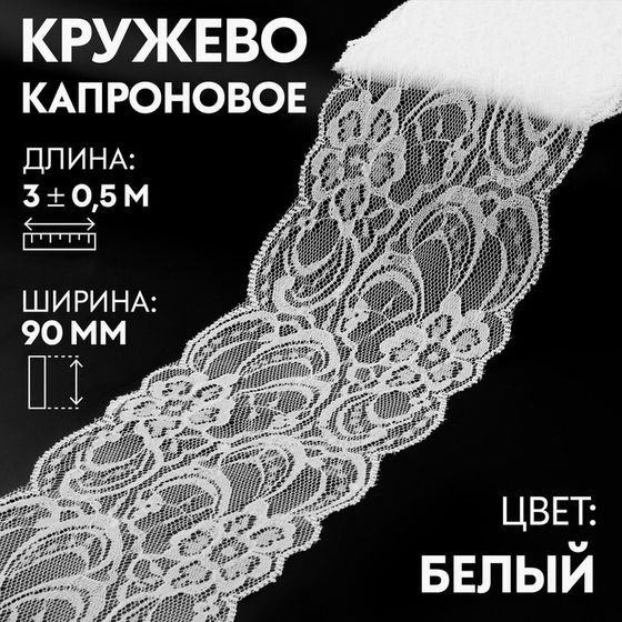 Кружево капроновое, 90 мм × 3 ± 0,5 м, цвет белый