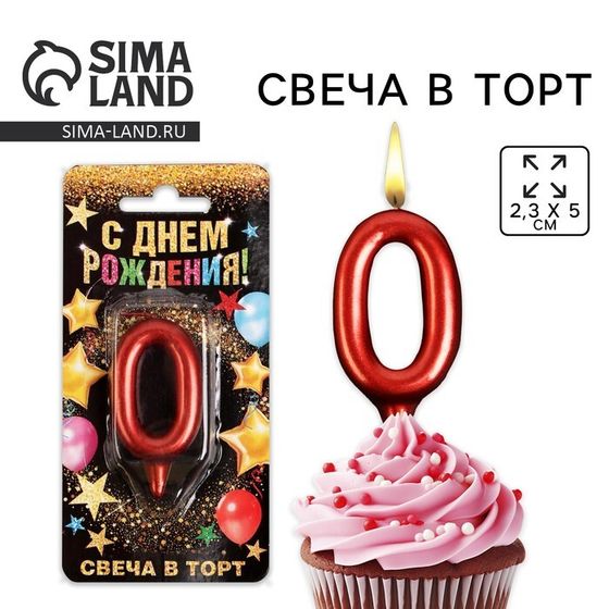 Свеча для торта, цифра «0», красная, 3 х 6 см