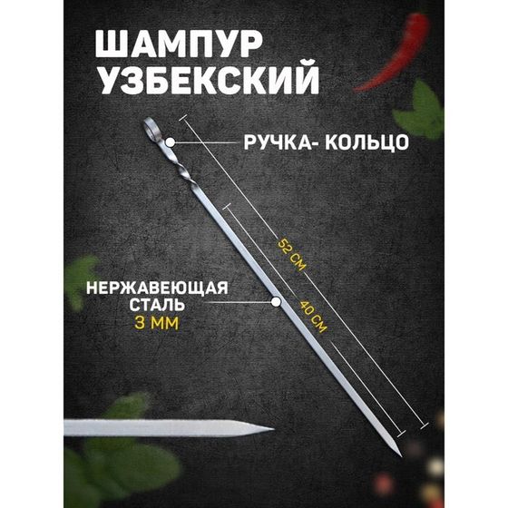 Шампур узбекский с ручкой-кольцом, рабочая длина - 40 см, ширина - 10 мм, толщина - 3 мм