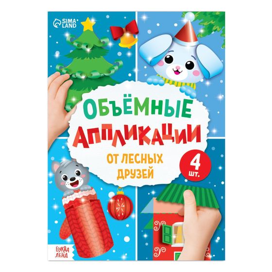 !Набор для творчества 2 предмета: Аппликации объёмные &quot;От лесных друзей&quot;, 20 стр., формат А4+ Аппликации «Открытки», 20 стр.