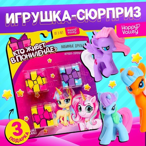 Игрушка-сюрприз «Кто живёт в Понилэнде?», набор 3 шт., МИКС