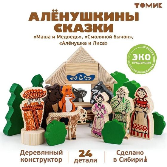 Конструктор «Алёнушкины сказки»