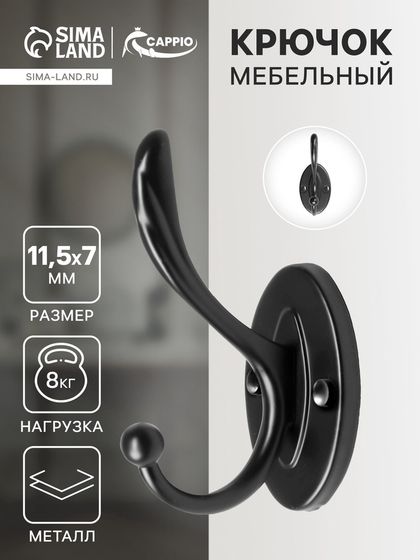 Крючок мебельный CAPPIO LOVE, двухрожковый, цвет черный