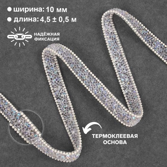 Стразы и бусины термоклеевые, ширина - 10 мм, 4.5 ± 0.5 м, светло-бежевые