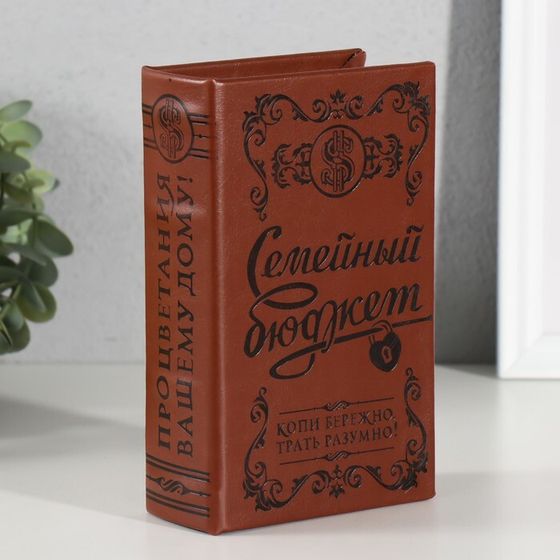 Шкатулка-книга «Семейный бюджет», дерево, искусственная кожа, тиснение, 17×11×5 см