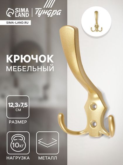Крючок мебельный ТУНДРА TKT004, трехрожковый, матовое золото