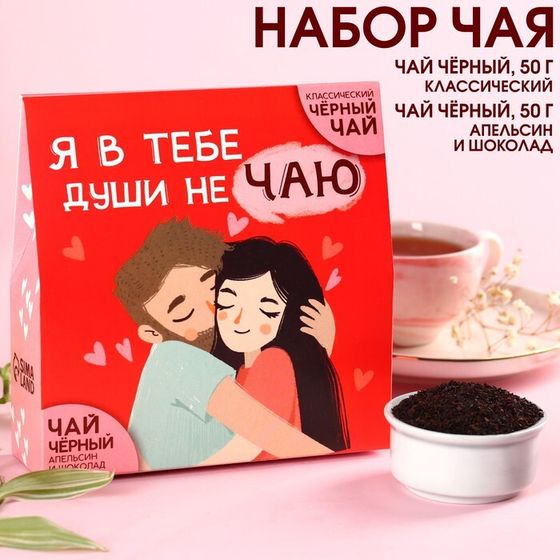 Чай подарочный «Души не чаю»: чай чёрный 50 г., чай чёрный со вкусом апельсин и шоколад 50 г.