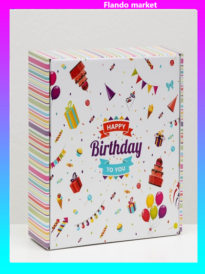 !09 Коробка самосборная &quot;С днём рождения!&quot; 23 х 23 х 8 см.