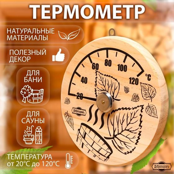 Термометр для бани &quot;Листья&quot;, деревянный, d=14 см, Добропаровъ