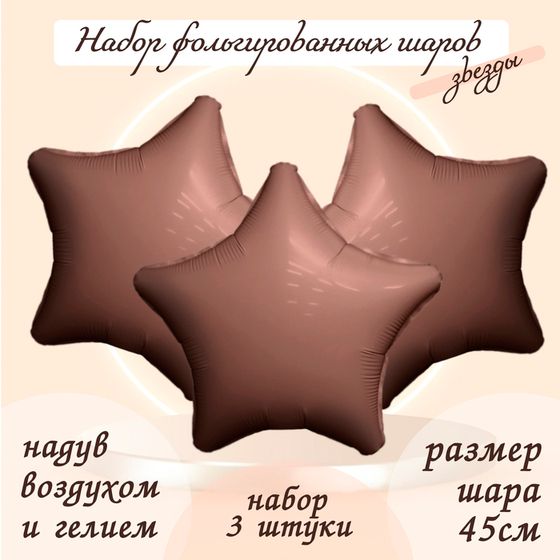 Шары воздушные фольгированные 19&quot; «Звезда», цвет мистик какао, набор 3 шт.