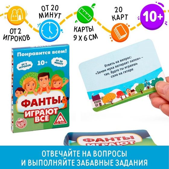 Фанты «Играют все», 20 карт