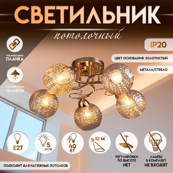 Светильник потолочный BayerLux «Эрион», 5×Е27 40 Вт, золото, 56×56×22 см