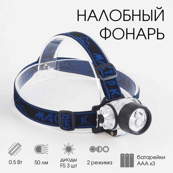 Фонарь налобный &quot;Мастер К.&quot;, 5 х 7 см, 3 AAA