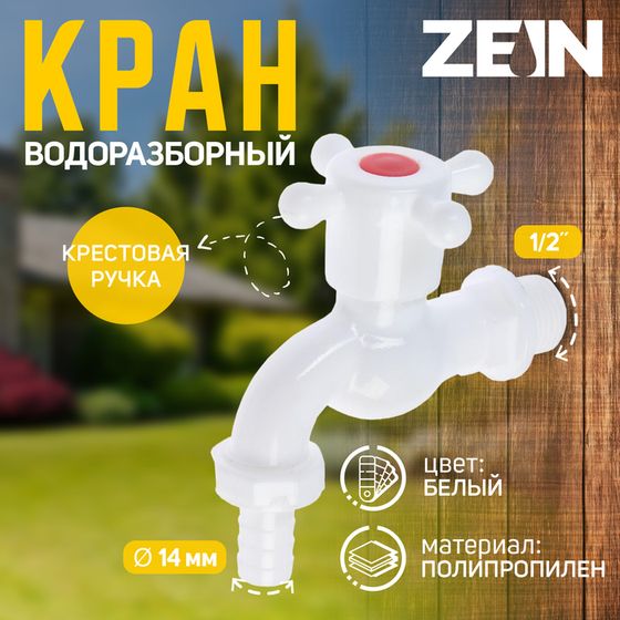 Кран водоразборный со штуцером ZEIN Z2190, 1/2&quot;,с крестовой ручкой,PP,шаровой механизм,белый