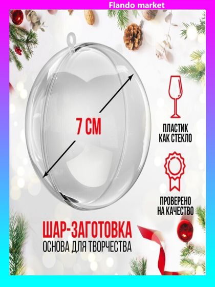 !09 Заготовка - подвеска (набор 6 штук) раздельные части «Шар», диаметр собранного: 7 см