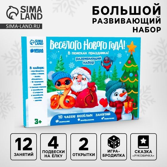 Новогодний подарок. Игровой набор для творчества «Весёлый Новый год! В поисках праздника»