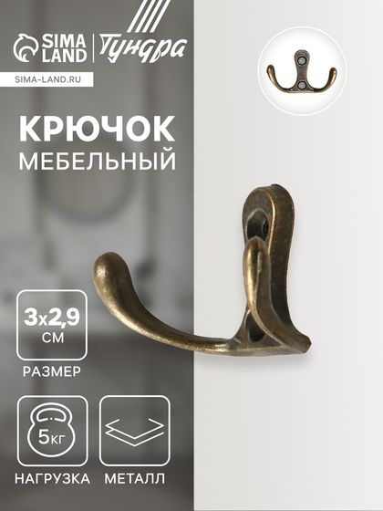 Крючок мебельный ТУНДРА TKD005, двухрожковый, бронза, 5 шт