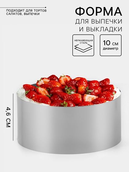 Форма для выпечки и выкладки TAS-PROM «Круг», h=4.6 см, d=10 см, нержавеющая сталь