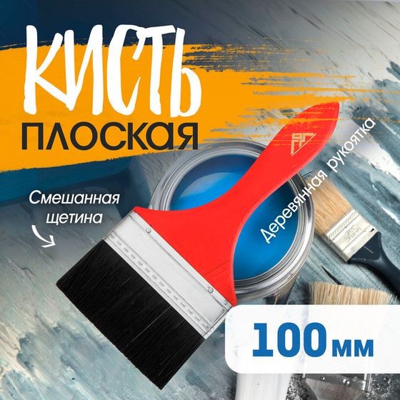 Кисть плоская ЛОМ, смешанная щетина, деревянная рукоятка, 4&quot;, 100 мм