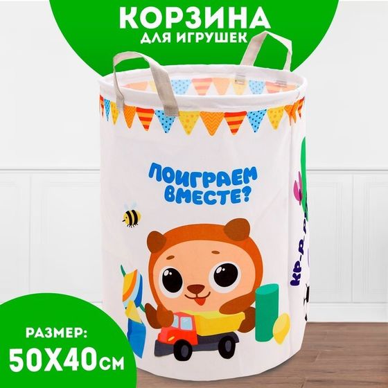 Корзина для хранения игрушек «Поиграем вместе», 45 х 35 см, белая