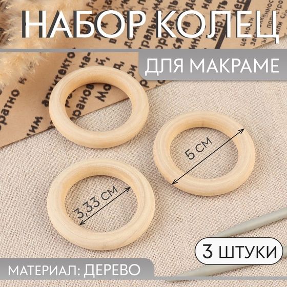 Набор колец для макраме, деревянные, d = 3,33/5 см, 3 шт