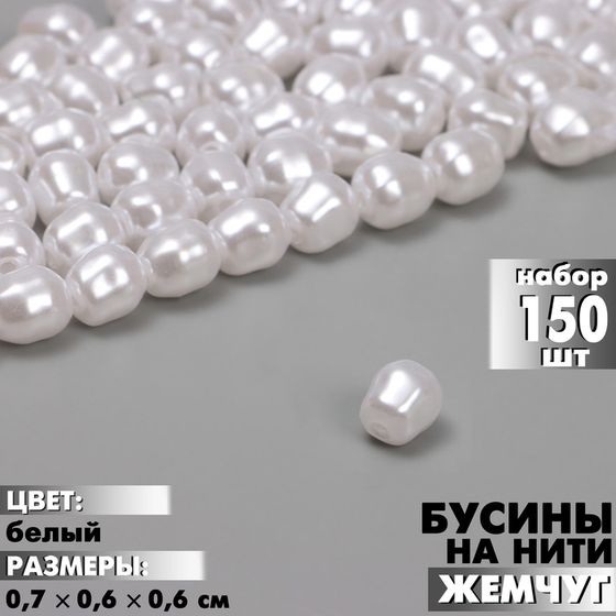 Бусины пластиковые на нити «Жемчуг» 0,7×0,6×0,6 см, (набор 150 шт.), цвет белый