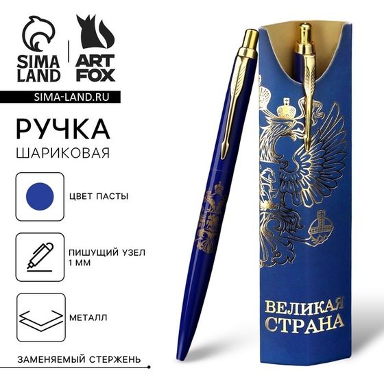 Ручка шариковая, подарочная«Великая страна», металл, 1 мм