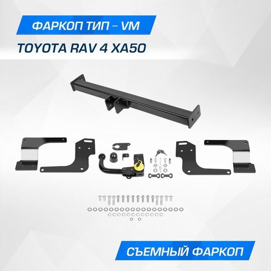 Фаркоп Berg Toyota RAV 4 V поколение 2018-н.в., шар VM, 2000/75 кг