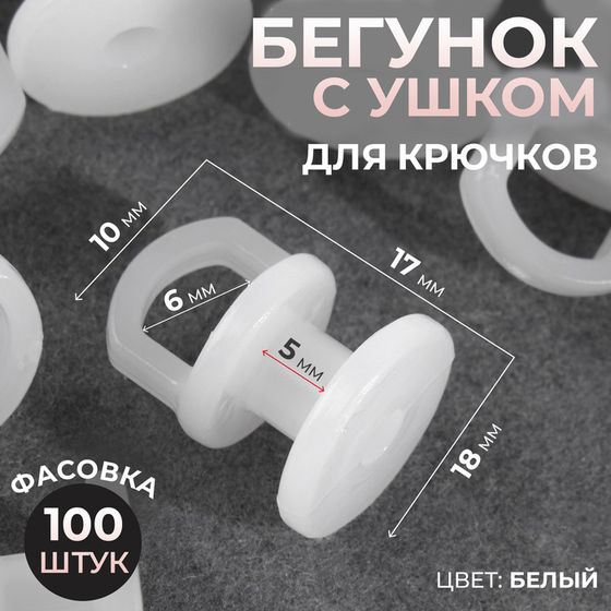 Бегунок с ушком для крючков, 13 × 17 мм, цвет белый, цена за 1 штуку