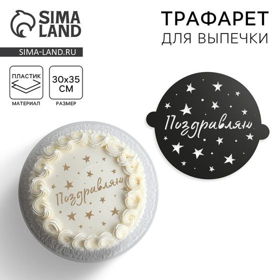 Трафарет для выпечки «Звездочки», 30×35 см