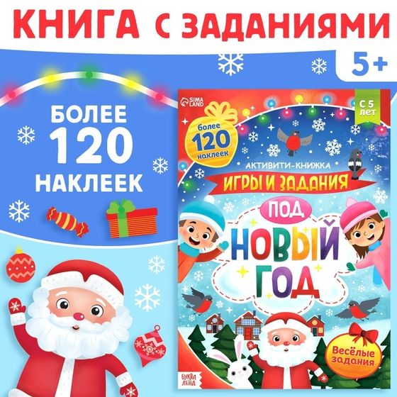 Активити - книжка с наклейками «Игры и задания под Новый год», 20 стр., А4, более 120 стикеров