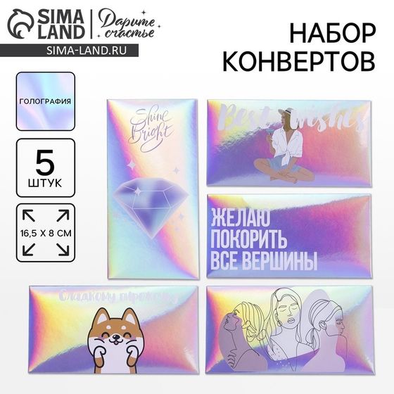 Набор  конвертов для денег «Тебе», голография, 5 шт