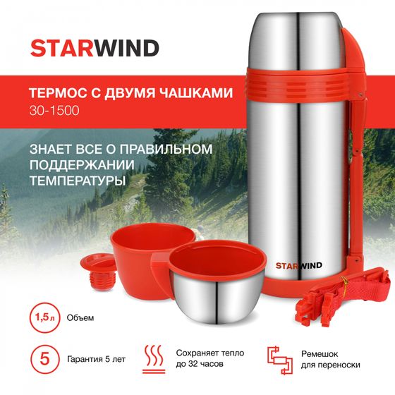 Термос Starwind 30-1500 1.5л. серебристый/красный +1 чашка