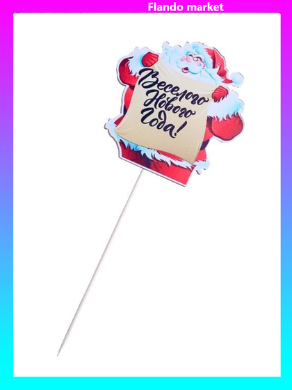 !09 Набор из 5 штук - Топпер с наклейкой "Веселого Нового Года"