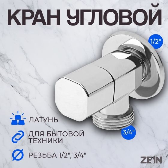 Кран для бытовых приборов ZEIN engr, 1/2&quot; х 3/4&quot;, квадратный, угловой, хром