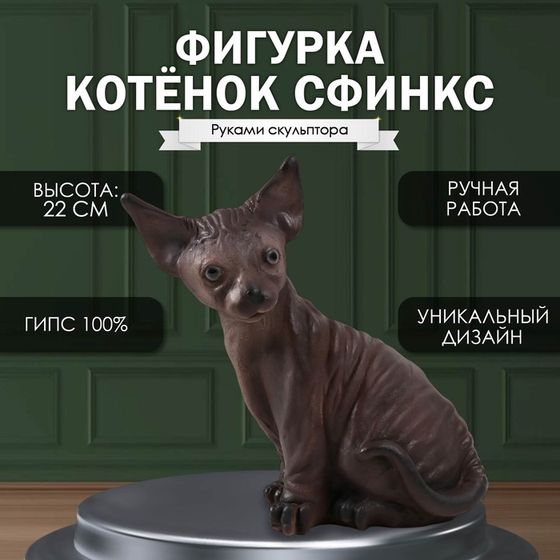 Фигурка &quot;Котенок Сфинкс&quot; 22 х 10 х 21 см.