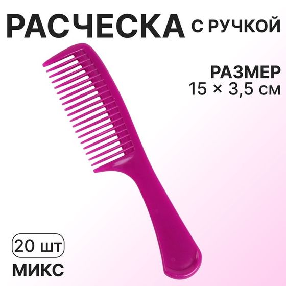 Расчёска, 15 × 3,5 см, фасовка 20 шт, цвет МИКС