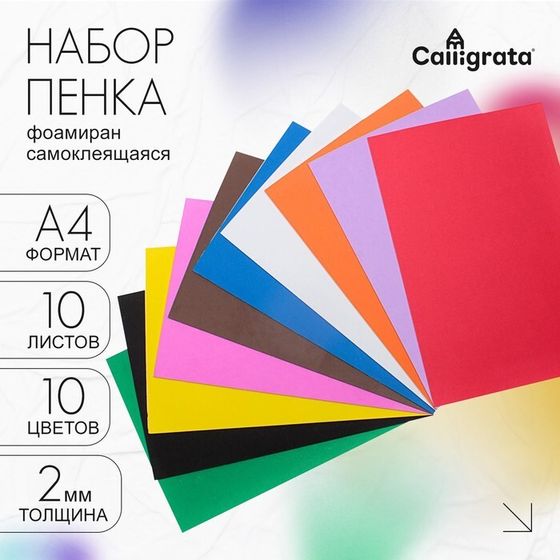 Набор &quot;Пенка самоклеящаяся&quot; А4, 10 листов, 10 цветов, толщина 2 мм