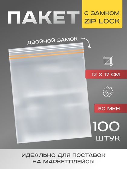 Пакет zip lock с двойным замком, &quot;ЭКСТРА&quot;, 12 х 17 см, 50 мкм