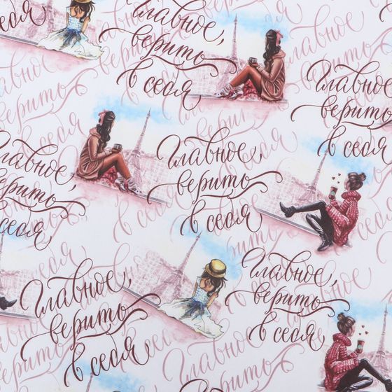 !09 Бумага упаковочная (4 листа) глянцевая &quot;Главное верить в себя&quot;, 70 х 100 см.