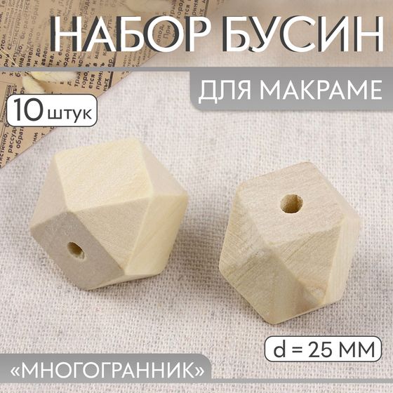 Набор бусин для макраме «Многогранник», d = 25 мм, 10 шт